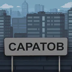 Взломанная Побег из Саратова  [МОД Все открыто] - стабильная версия apk на Андроид