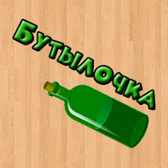 Взлом Бутылочка 18+  [МОД Меню] - стабильная версия apk на Андроид