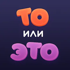 Взлом То или Это  [МОД Бесконечные монеты] - последняя версия apk на Андроид