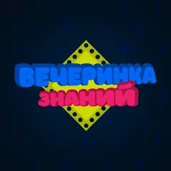 Взломанная Вечеринка Знаний  [МОД Все открыто] - стабильная версия apk на Андроид